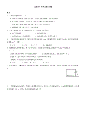 相互作用 復(fù)習(xí)試題