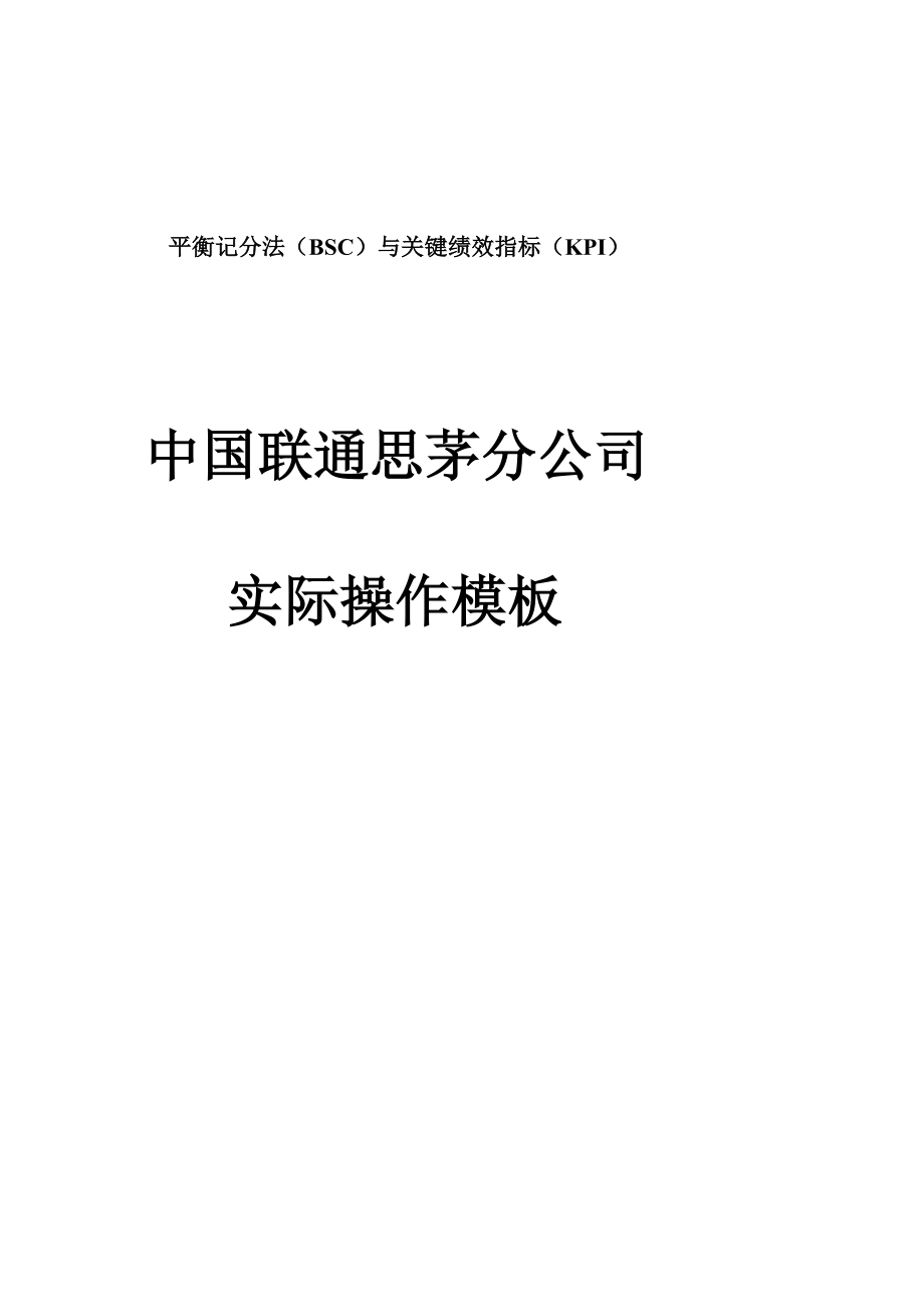 平衡记分法BSC与关键绩效指标KPI中国联通实操模板_第1页