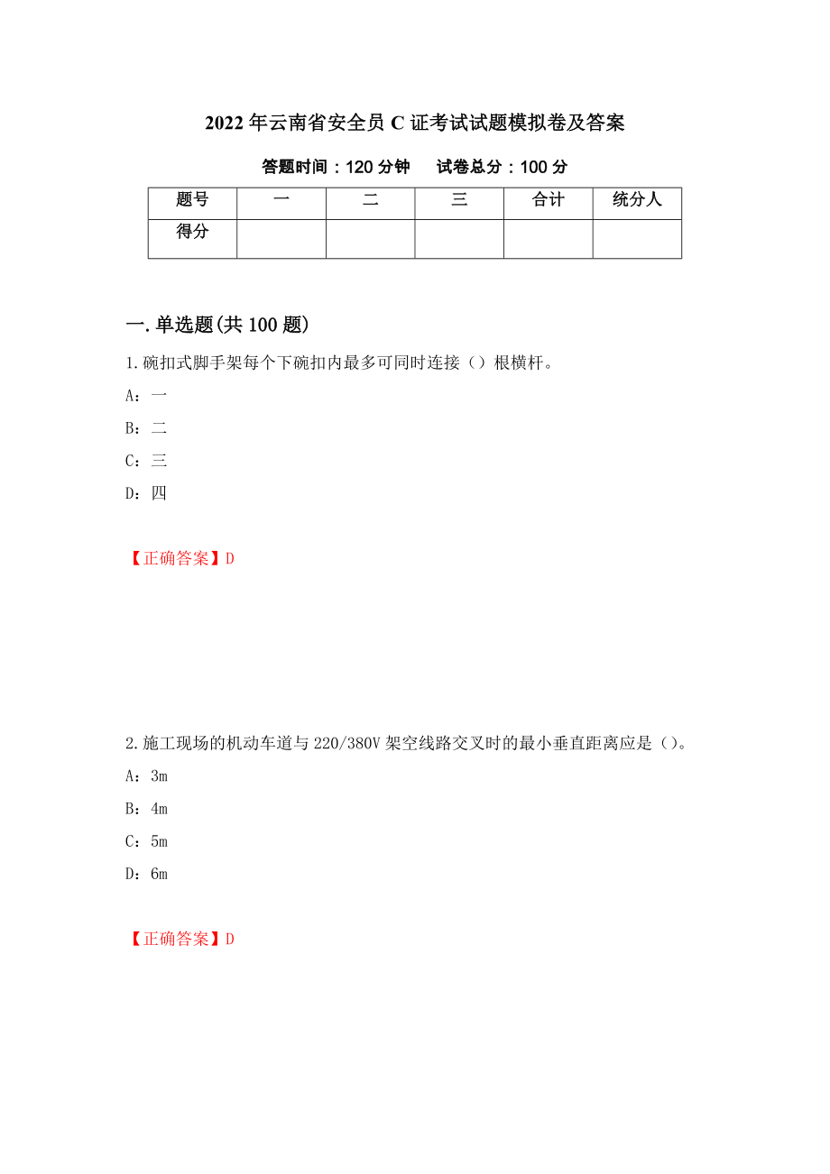 2022年云南省安全员C证考试试题模拟卷及答案【15】_第1页