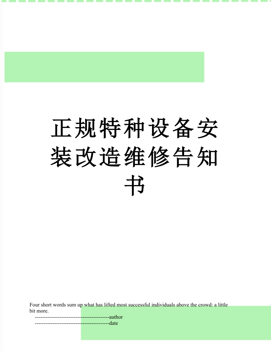 正规特种设备安装改造维修告知书_第1页