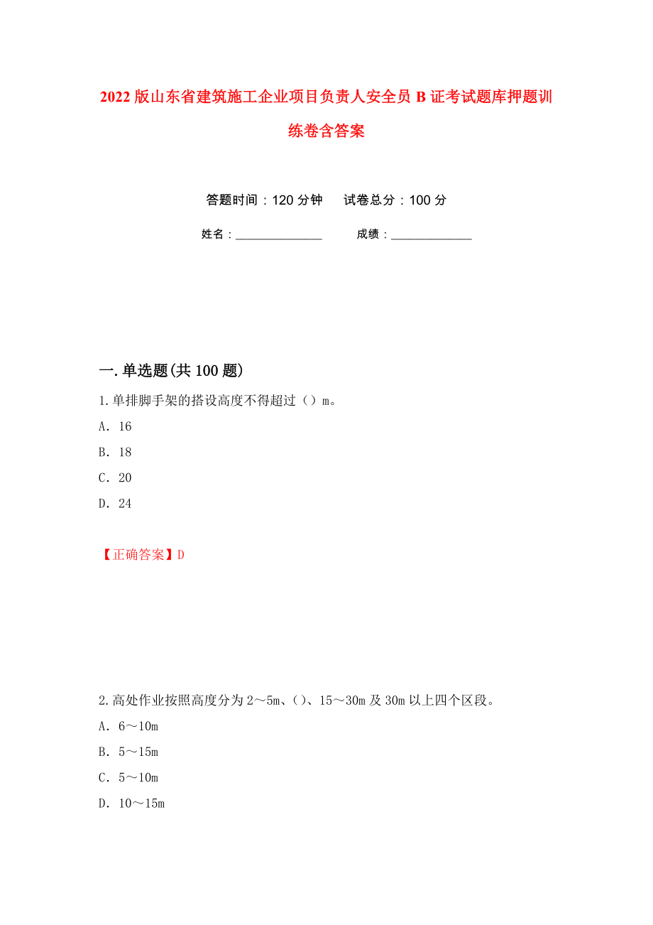 2022版山东省建筑施工企业项目负责人安全员B证考试题库押题训练卷含答案(第23次）_第1页