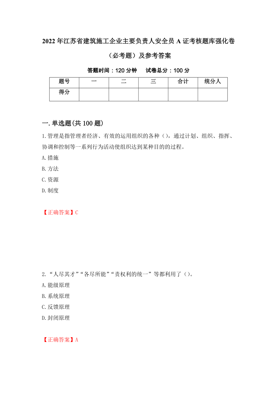 2022年江苏省建筑施工企业主要负责人安全员A证考核题库强化卷（必考题）及参考答案[64]_第1页