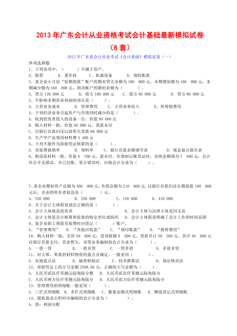 广东会计从业资格考试会计基础模拟_第1页