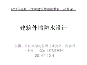 重庆市注册建筑师继续教育(必修课)建筑外墙防水设