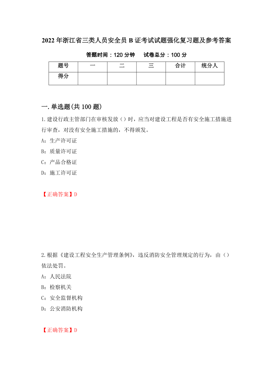 2022年浙江省三类人员安全员B证考试试题强化复习题及参考答案（第56版）_第1页