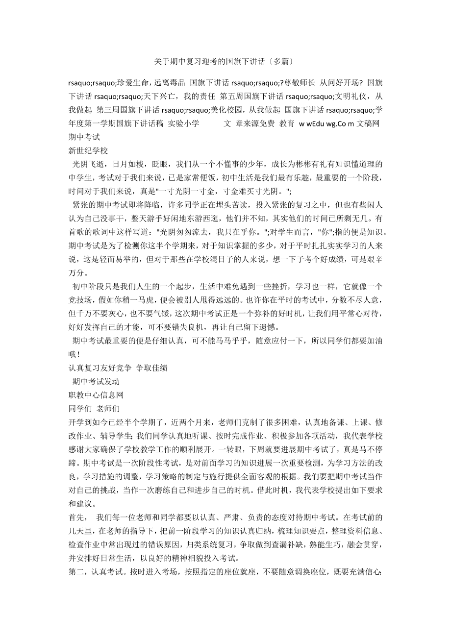 关于期中复习迎考的国旗下讲话_第1页