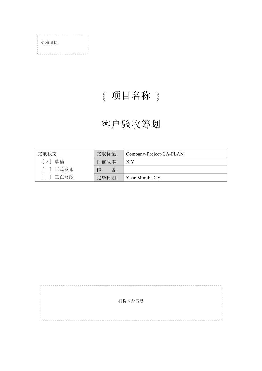 附錄M-1 客戶驗收計劃_第1頁