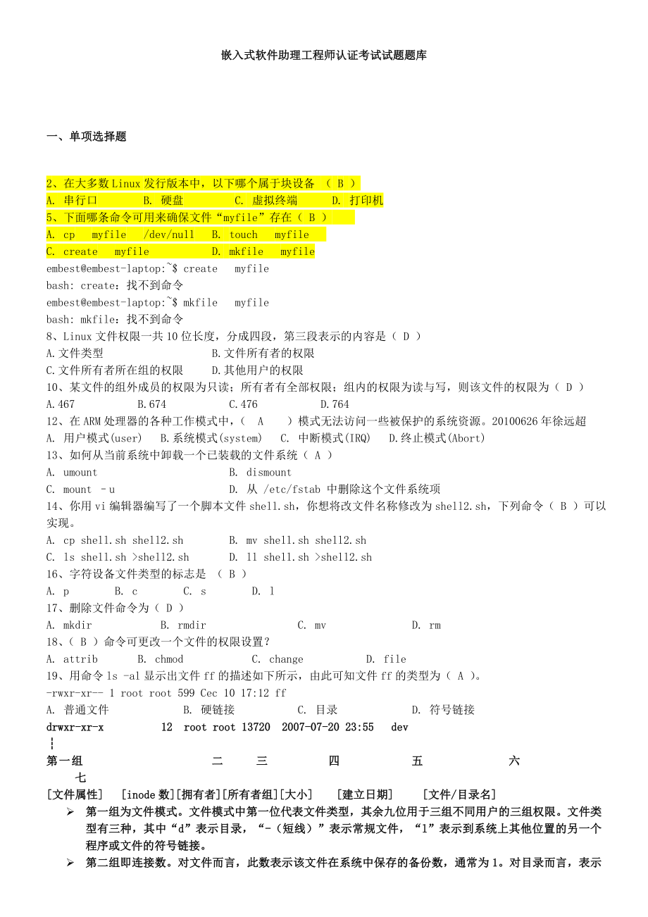 嵌入式Linux题库1-答案_第1页