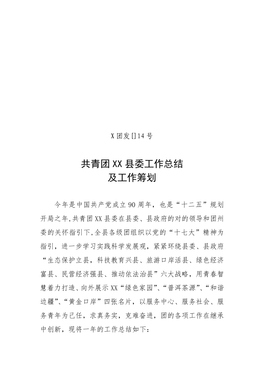 完成-2011年XX团县委工作总结_第1页