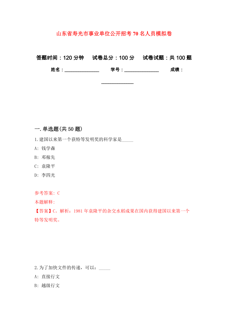 山东省寿光市事业单位公开招考70名人员押题卷7_第1页