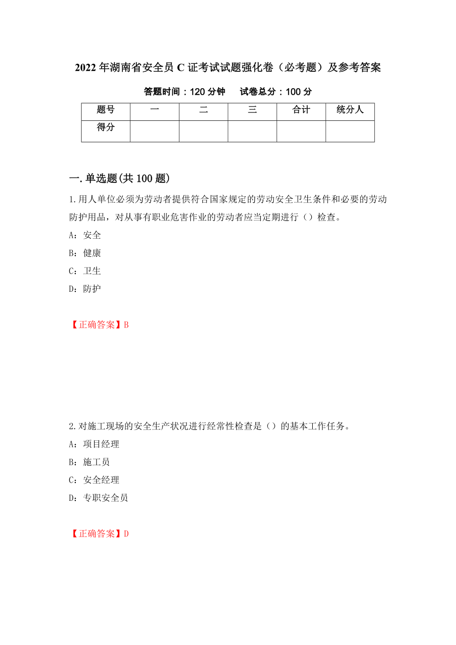 2022年湖南省安全员C证考试试题强化卷（必考题）及参考答案33_第1页