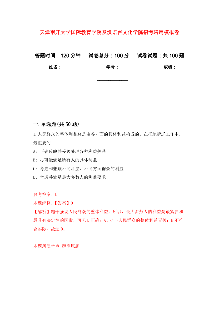 天津南开大学国际教育学院及汉语言文化学院招考聘用押题卷1_第1页