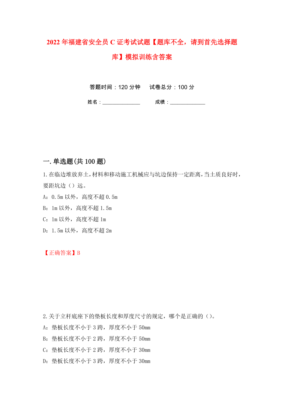 2022年福建省安全员C证考试试题【题库不全请到首先选择题库】模拟训练含答案（第41卷）_第1页