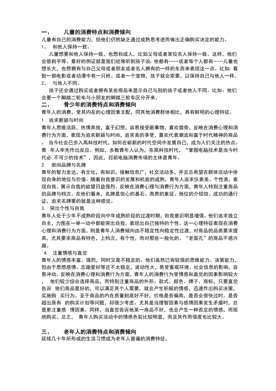 不同的年龄阶段地消费特点和消费倾向_第1页