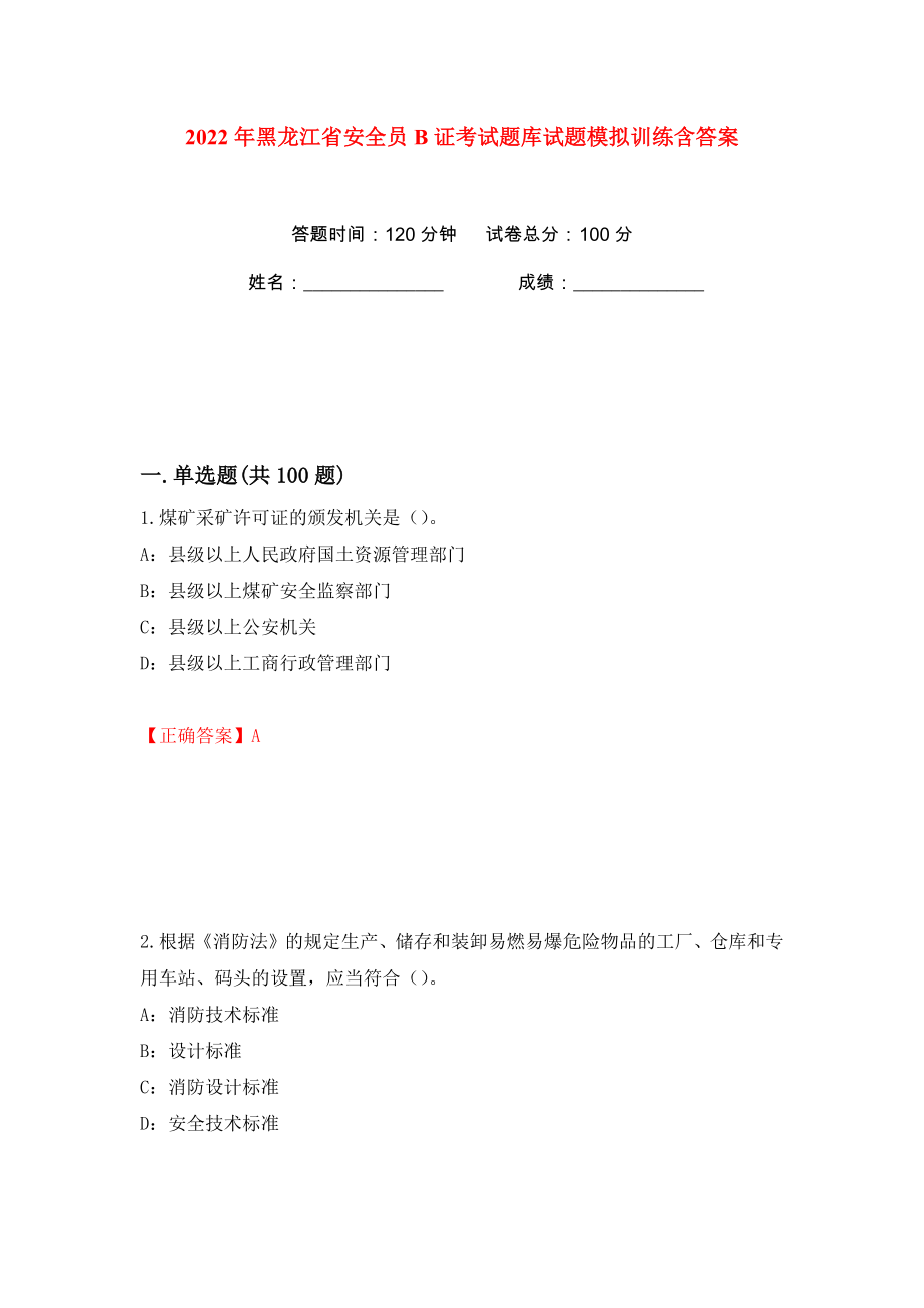 2022年黑龙江省安全员B证考试题库试题模拟训练含答案（第22次）_第1页