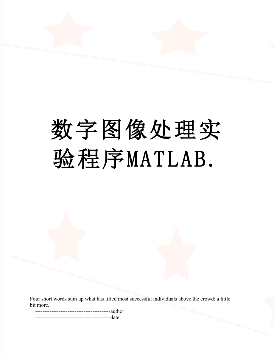 数字图像处理实验程序MATLAB_第1页