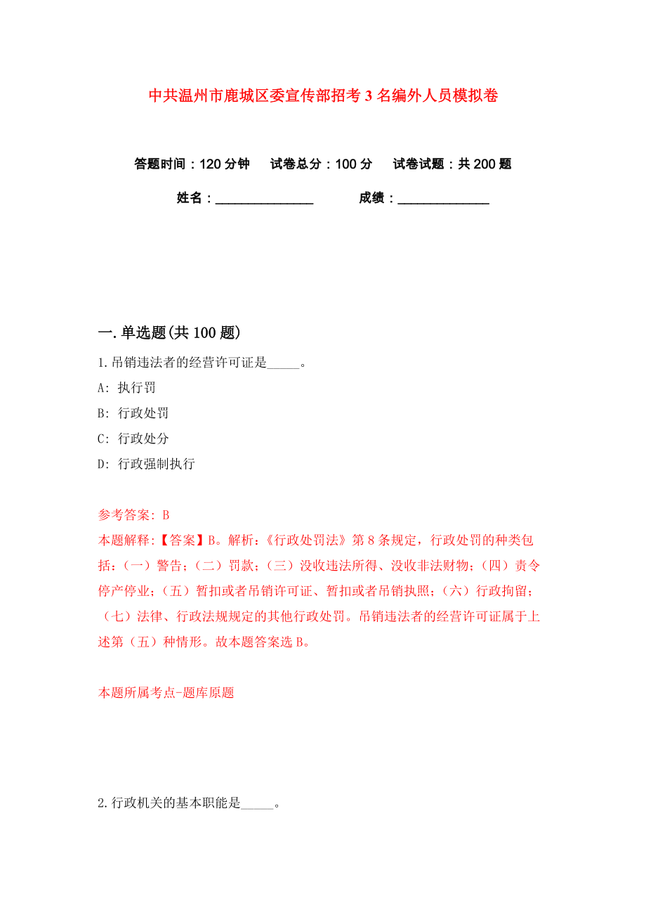 中共温州市鹿城区委宣传部招考3名编外人员练习训练卷（第7卷）_第1页