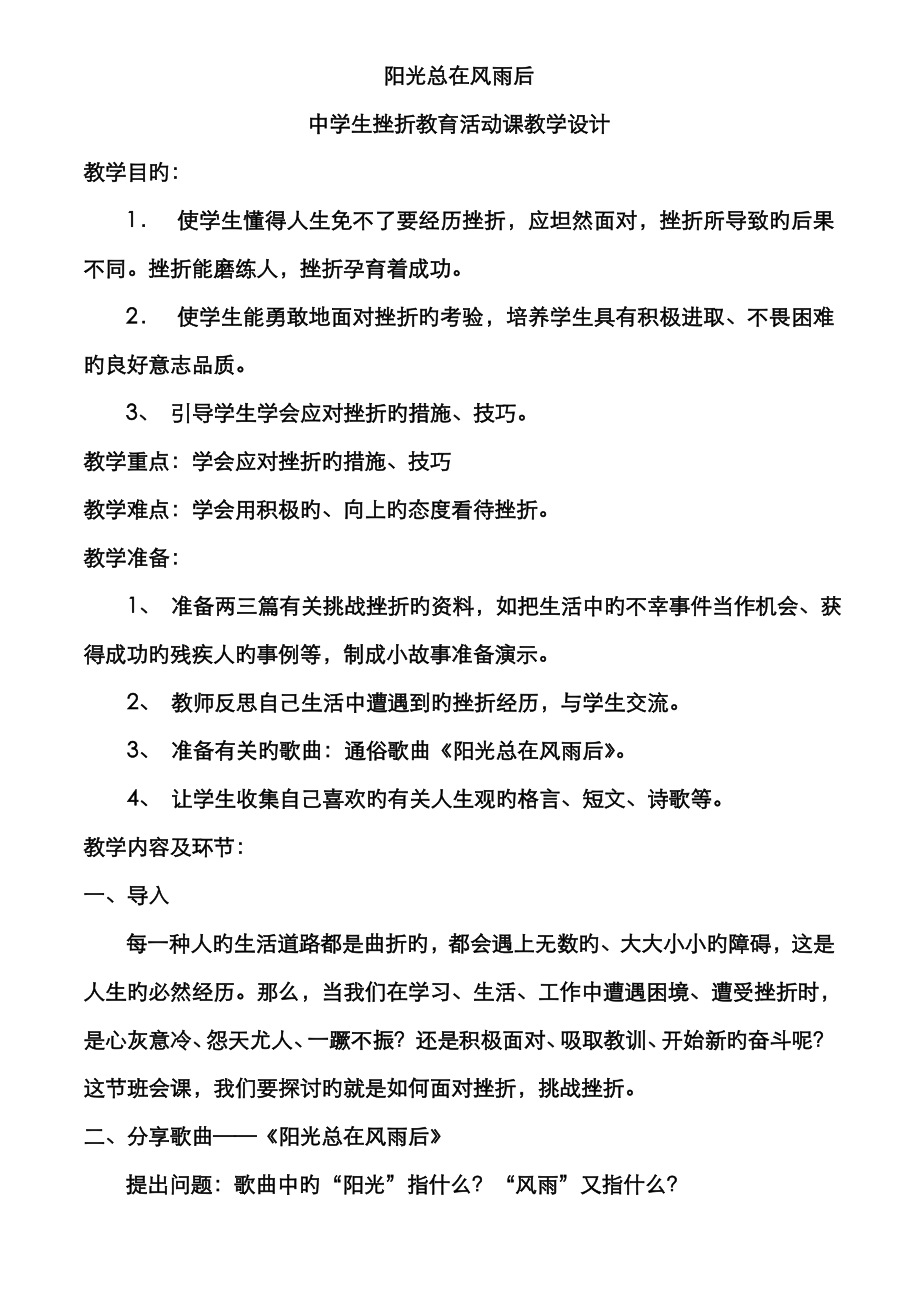 挫折教育主题班会课教学设计_第1页