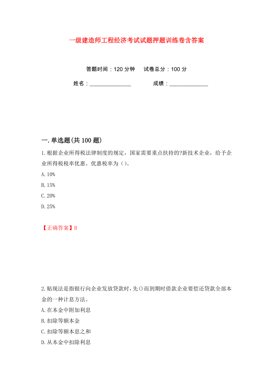 一级建造师工程经济考试试题押题训练卷含答案(第21卷）_第1页