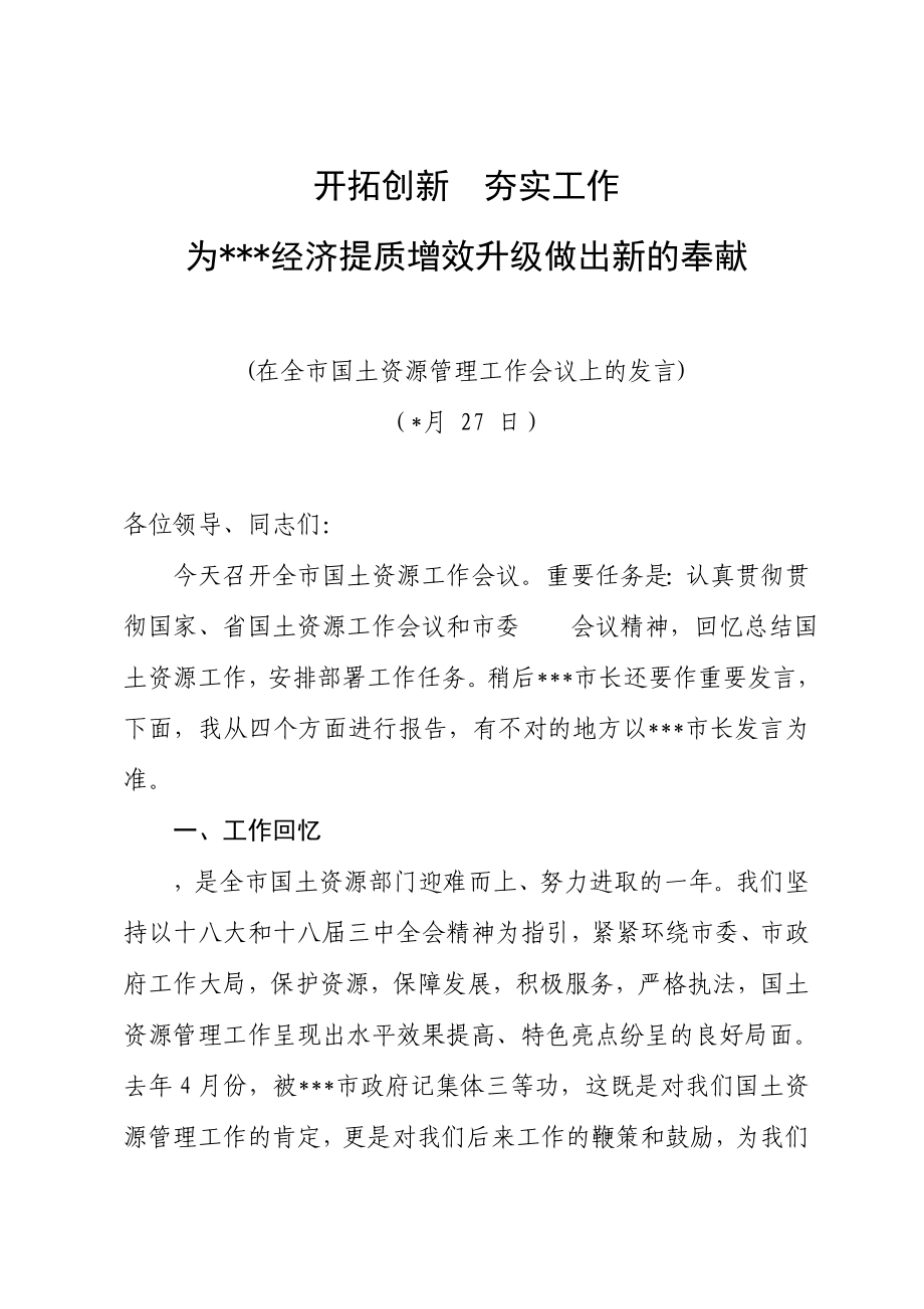 开拓创新扎实工作 为市经济提质增效升级做出新的贡献_第1页