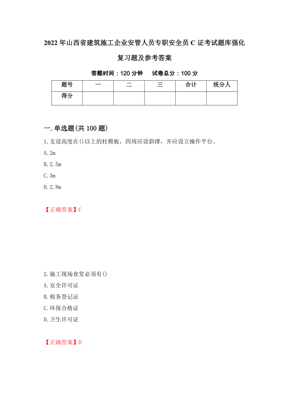 2022年山西省建筑施工企业安管人员专职安全员C证考试题库强化复习题及参考答案（第20次）_第1页