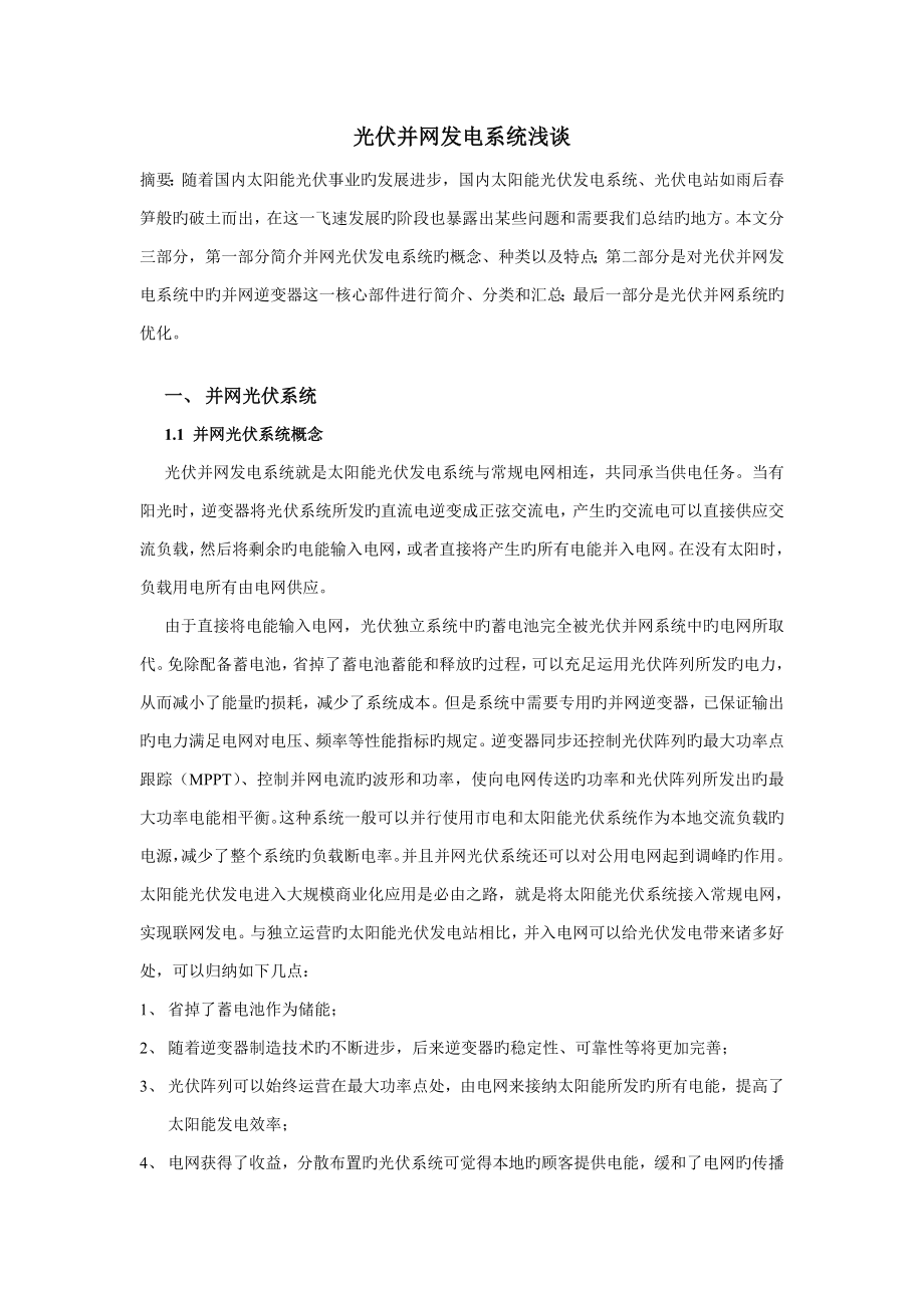 光伏并网发电系统-尤尼索拉津能 董磊_第1页