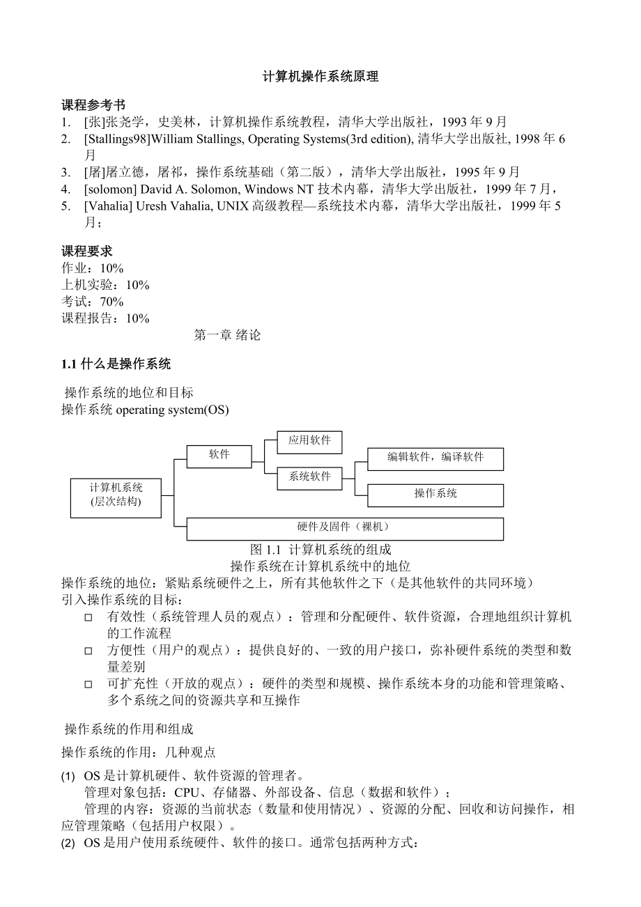 計(jì)算機(jī)操作系統(tǒng)原理講義ch_第1頁(yè)