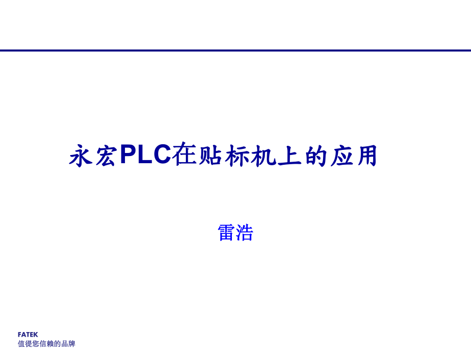 PLC在貼標(biāo)機(jī)上的應(yīng)用課件_第1頁