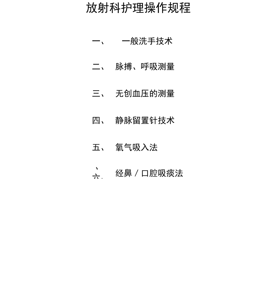 放射科护理学操作技巧规章_第1页