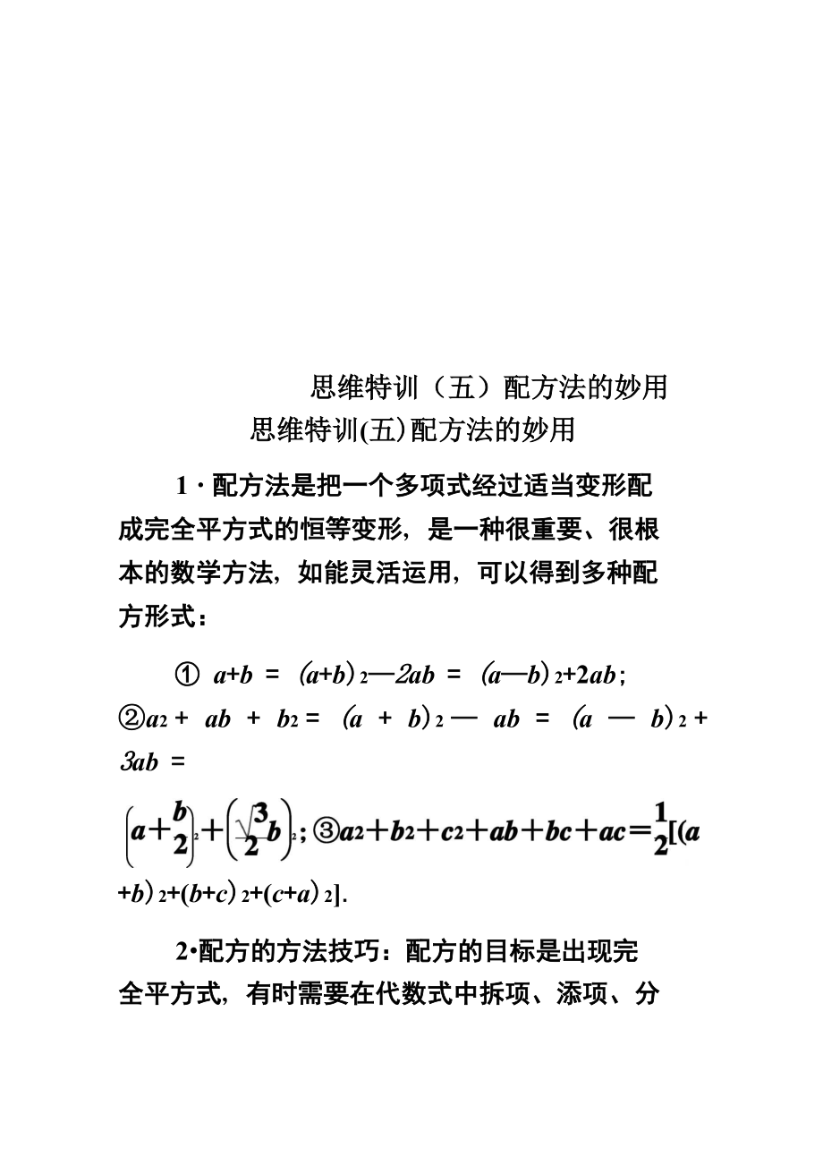 思維特訓(xùn) 配方法的妙用_第1頁(yè)