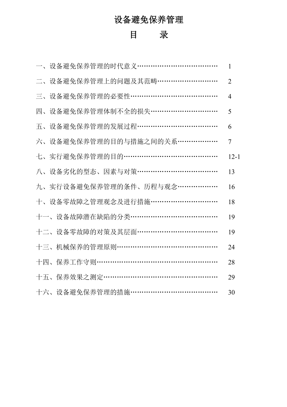 设备保养管理_第1页