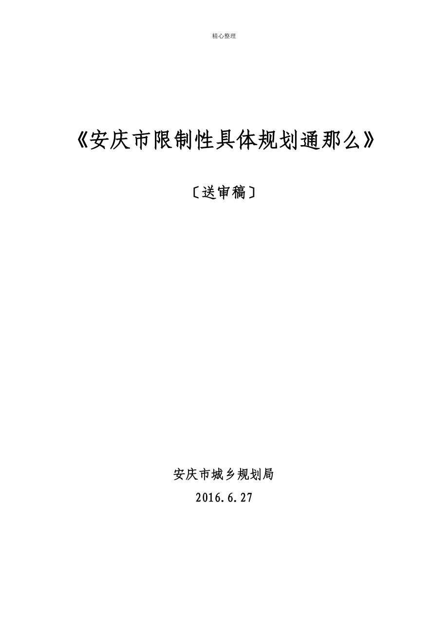安庆市控制性详细规划通则(2016.6.27)_第1页