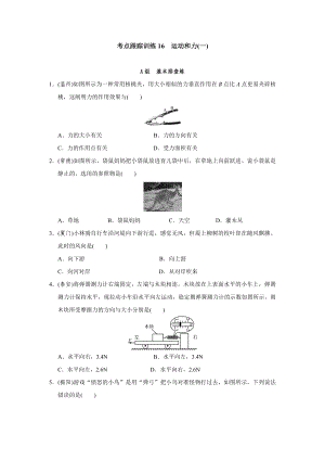 考點(diǎn)跟蹤訓(xùn)練16 運(yùn)動(dòng)和力(一)