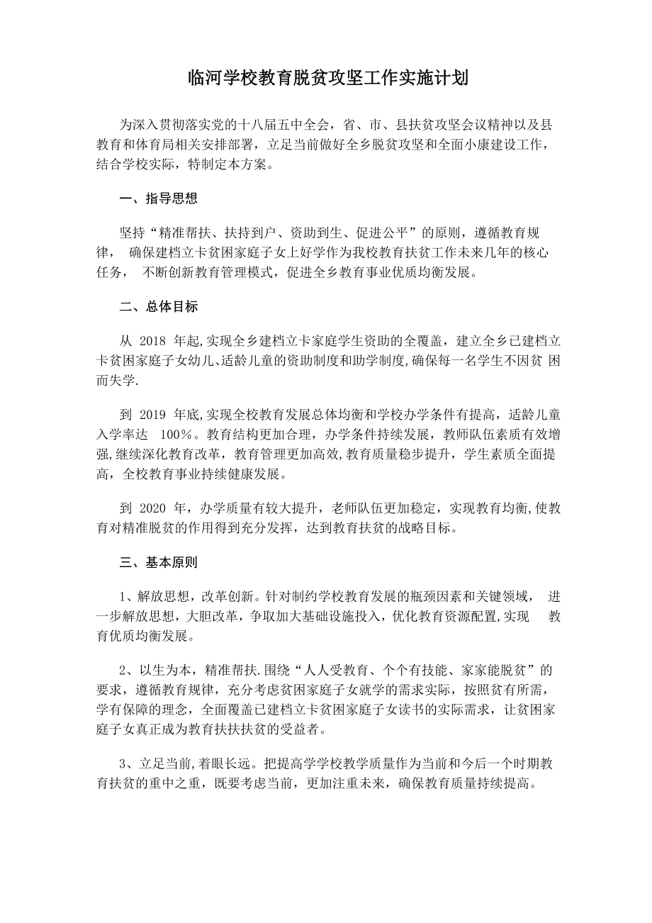 学校教育脱贫攻坚工作计划_第1页