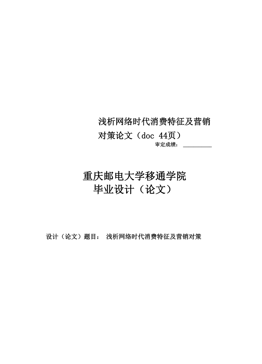 浅析网络时代消费特征及营销对策论文_第1页