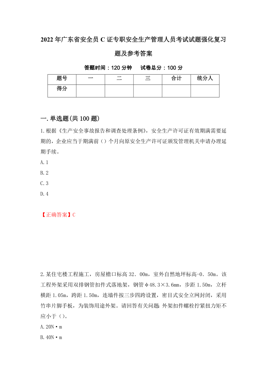 2022年广东省安全员C证专职安全生产管理人员考试试题强化复习题及参考答案【81】_第1页