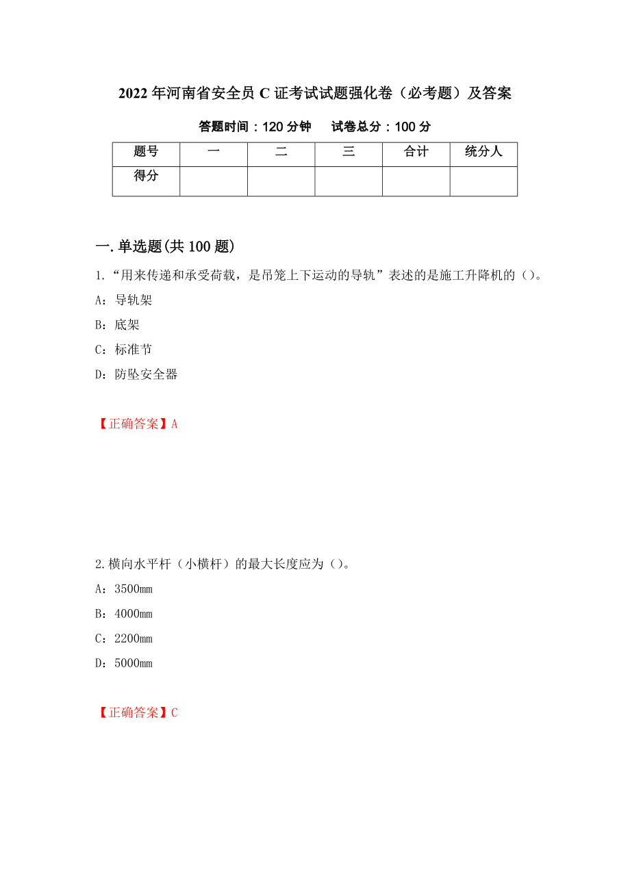 2022年河南省安全员C证考试试题强化卷（必考题）及答案1]_第1页