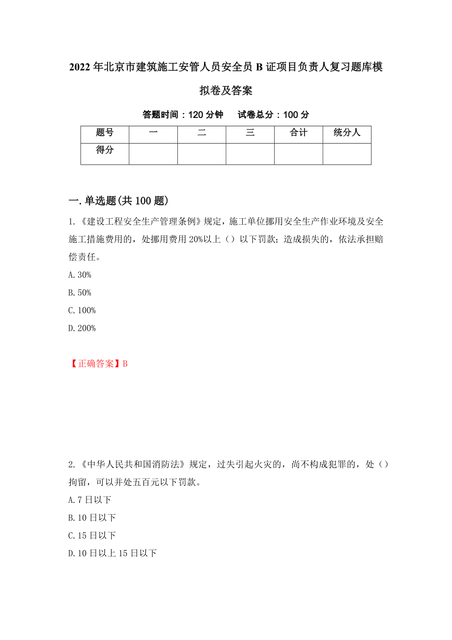 2022年北京市建筑施工安管人员安全员B证项目负责人复习题库模拟卷及答案（第38期）_第1页