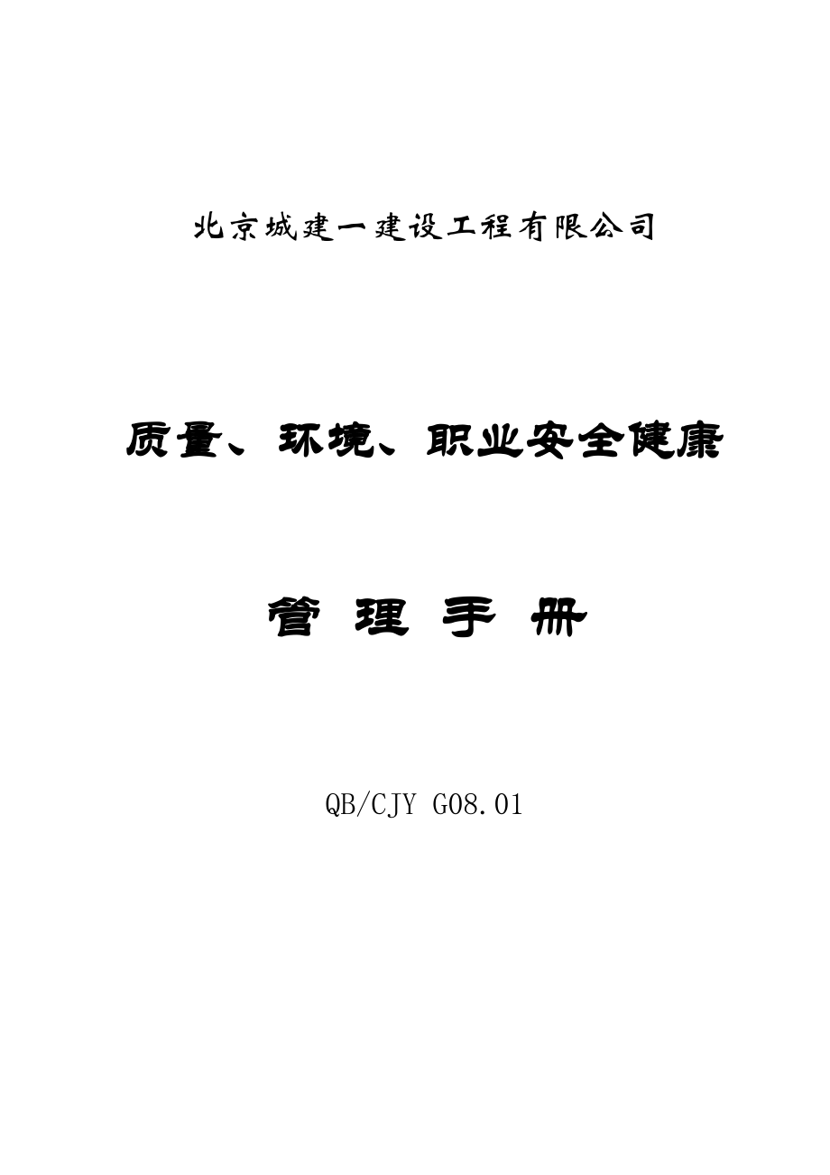 质量环境职业安全健康管理手册模板_第1页