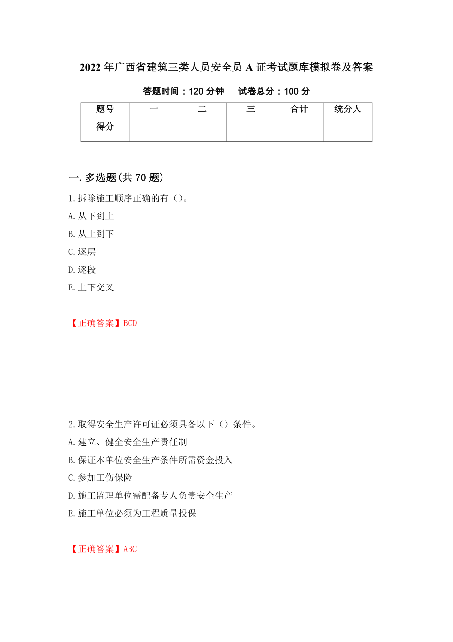 2022年广西省建筑三类人员安全员A证考试题库模拟卷及答案（19）_第1页
