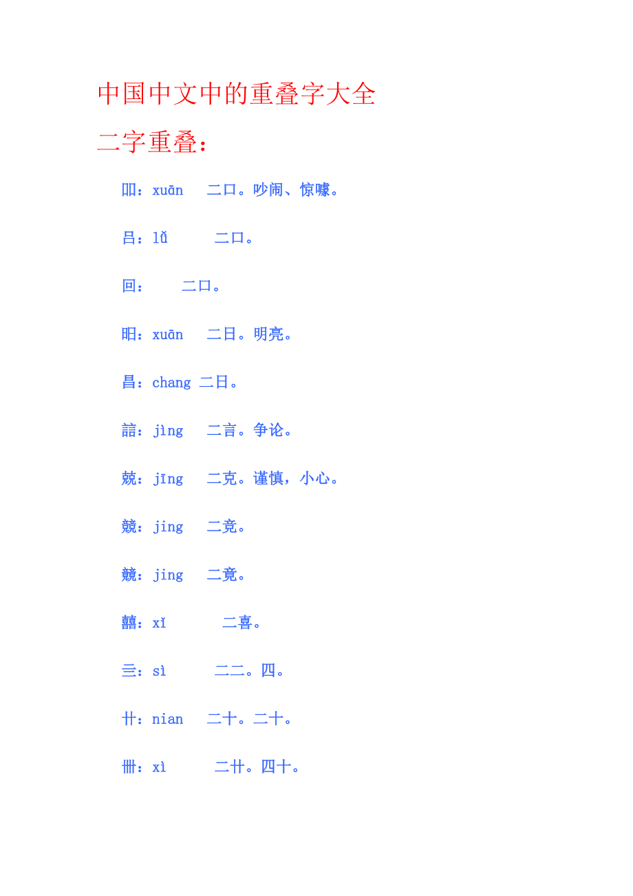 中国汉字中的重叠字大全_第1页