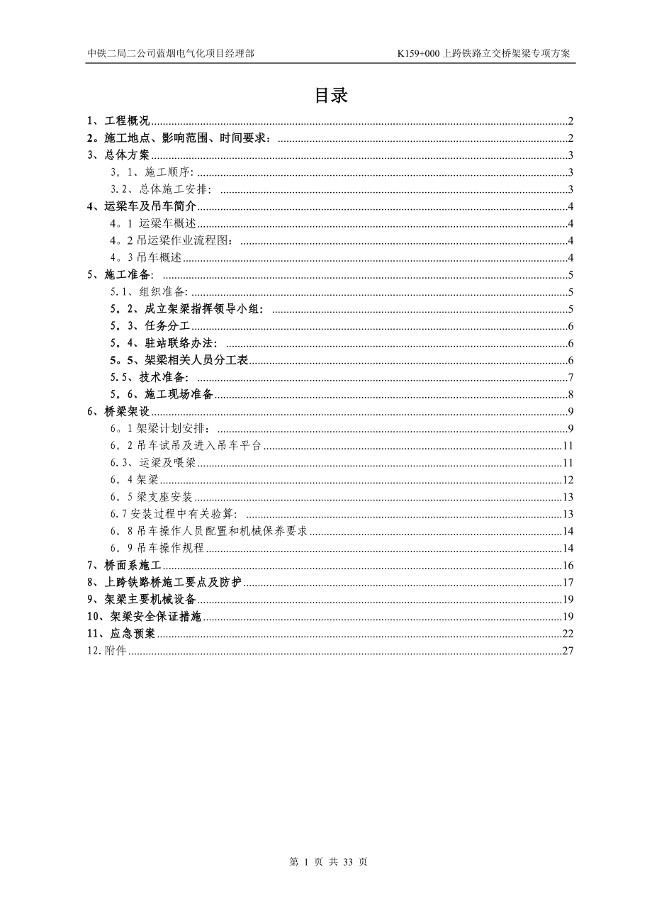 吊车架梁专项施工方案73714_第1页