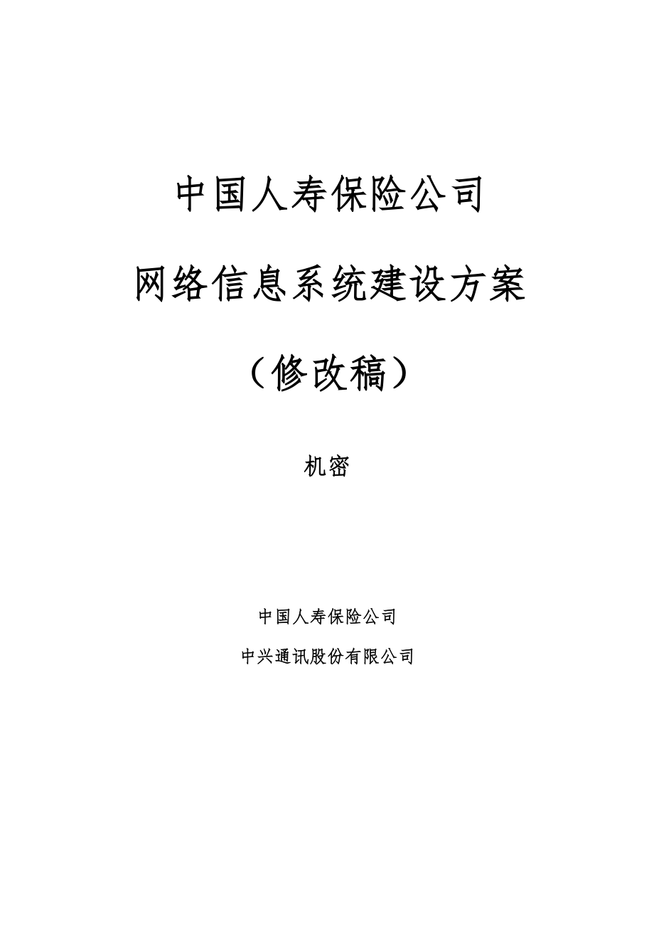 中国人寿保险公司网络信息系统建设方案修改稿_第1页