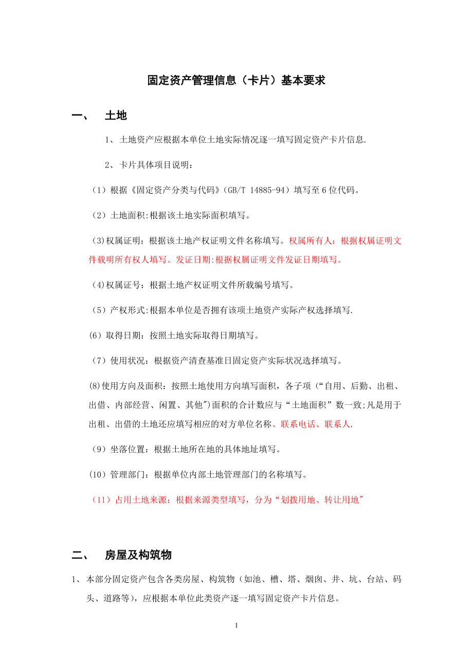 固定资产管理信息卡片基本要求DOC_第1页