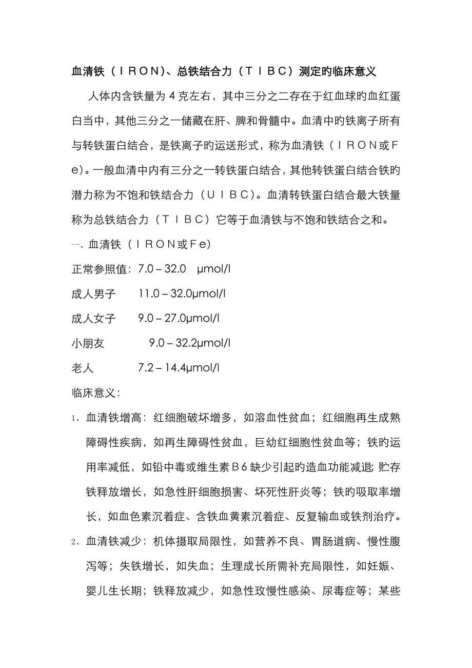 血清铁、总铁结合力测定的临床意义_第1页