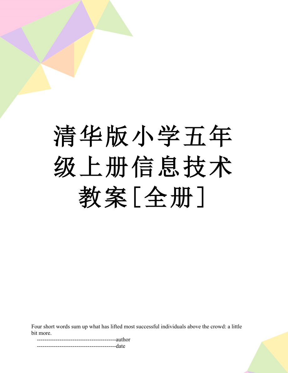 清华版小学五年级上册信息技术教案[全册]_第1页