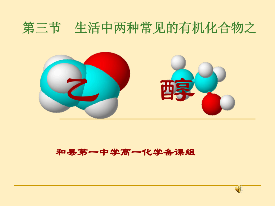 高中化學(xué)第三節(jié) 生活中兩種常見的有機化合物課件人教必修二_第1頁