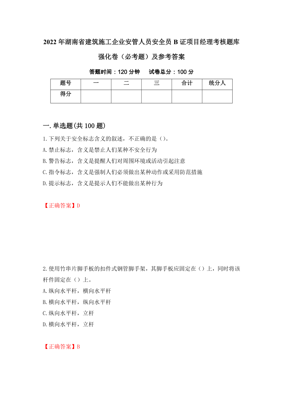 2022年湖南省建筑施工企业安管人员安全员B证项目经理考核题库强化卷（必考题）及参考答案[62]_第1页