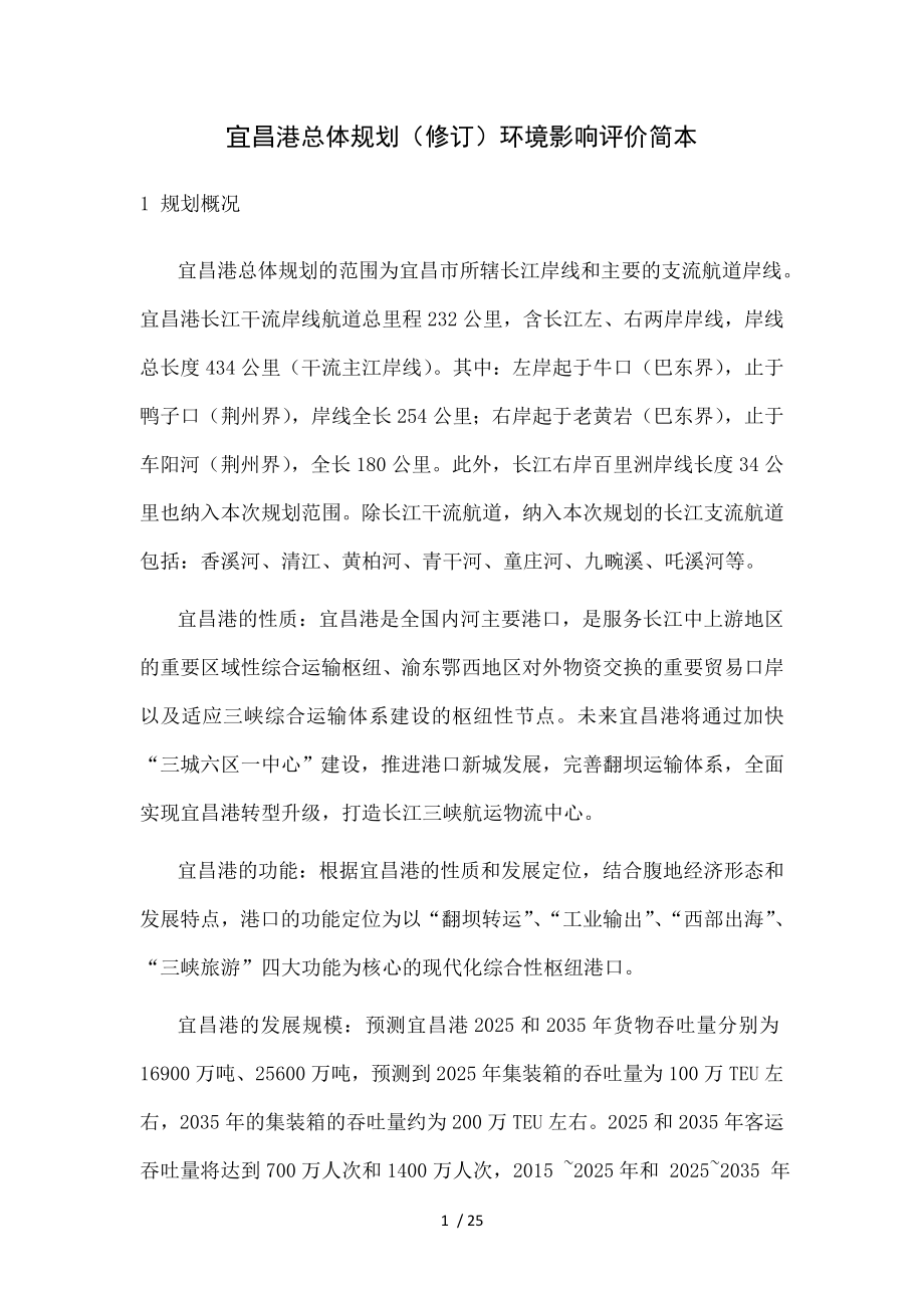 宜昌港总体规划修订环境影响评价简本_第1页
