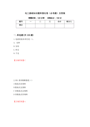 电工基础知识题库强化卷（必考题）及答案（68）